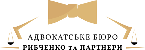 Адвокатське бюро «Рибченко та партнери»